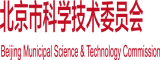 插逼网址北京市科学技术委员会