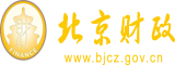 啊啊啊好爽好大c我啊啊aa北京市财政局